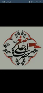 هیئت حضرت علی اصغر (ع)