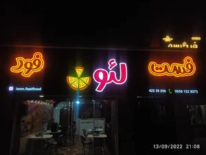 فست فود لئون