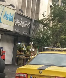 رستوران فرد جوان