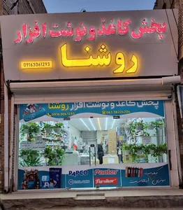 پخش کاغذ و نوشت افزار روشنا