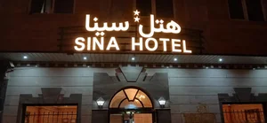 هتل سینا 2
