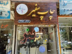 چاپ سفیر 2