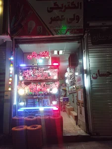 الکتریکی ولیعصر حسن زاده