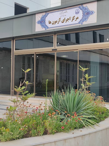 مرکز اجرای آزمونها-دانشگاه علوم پزشکی شیراز