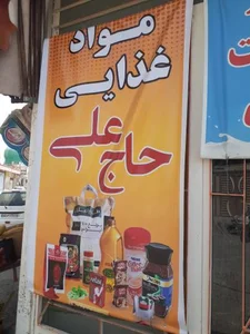 سوپر مارکت حاج علی 2