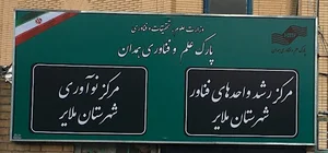 مرکز رشد ملایر