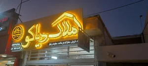 املاک دیاکو اصفهان.سجاد،ابتدای رحیم ارباب
