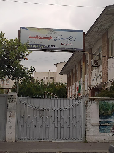 دبیرستان دخترانه نفیسه