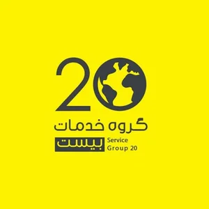 گروه خدمات 20 | 20 GROUP