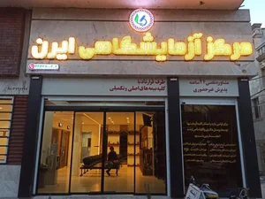 آزمایشگاه ایرن 3