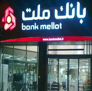 بانک ملت