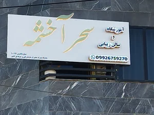 آموزشگاه و سالن زيبائي سحر آخشمه
