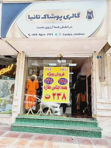 گالری پوشاک تانیا