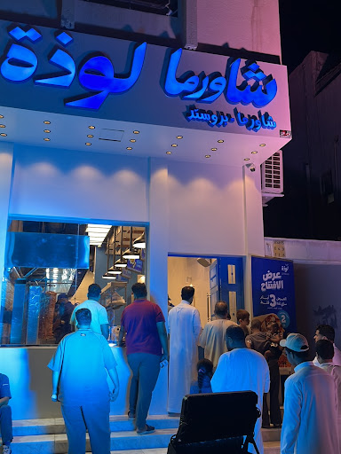 شاورما لوذة