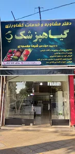 فروشگاه سموم و کودهای کشاورزی گیاهپزشک* مقصودی