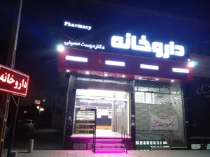 داروخانه دکتر دوست حسینی 2