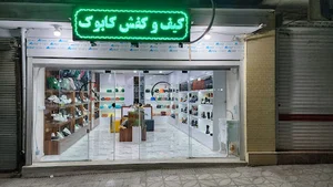 کیف و کفش کابوک