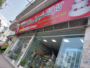 کارگاه شیرینی پزی سید 3