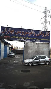 کارواش بهاران