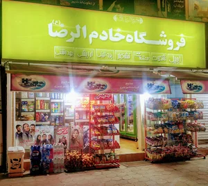 فروشگاه خادم‌الرضا