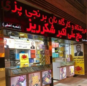 نان برنجی حاج علی اکبر شکرریز