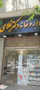 داروخانه دکتر غلامی