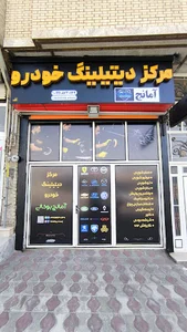 مرکز دیتیلینگ آمانج بوکانی