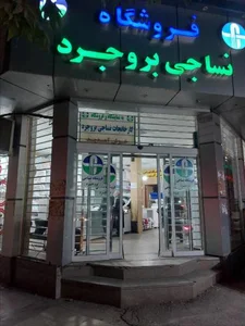 نمایشگاه و فروشگاه کارخانجات نساجی بروجرد 5