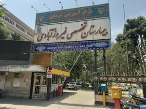 بیمارستان فیروزآبادی