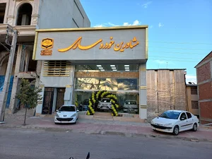 مشاورین خودرو ساری