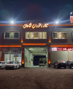 تالار رستوران شاهان