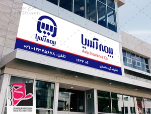 نمایندگی بیمه آسیا تهران کد 21855