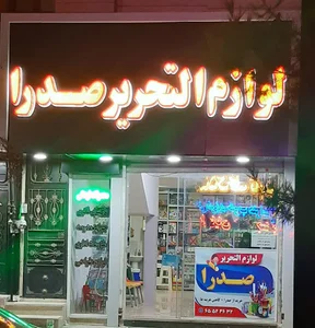 لوازم التحریر صدرا