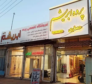 پرده سرای ابریشم نیشابور