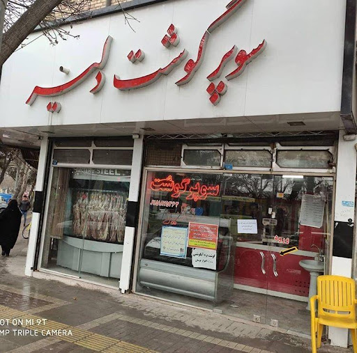 سوپر گوشت دلیر