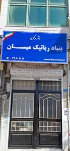 بنیاد رباتیک میسان