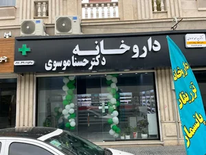 داروخانه دکتر حسنا موسوی