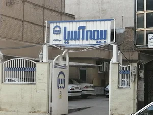 شرکت بیمه آسیا شعبه مرکزی آبادان