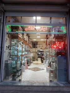 لوازم خانگی و چینی بلور عرشیا(کیانی)