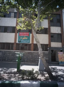 پیش دبستان و دبستان غیر دولتی دخترانه مطهره 2