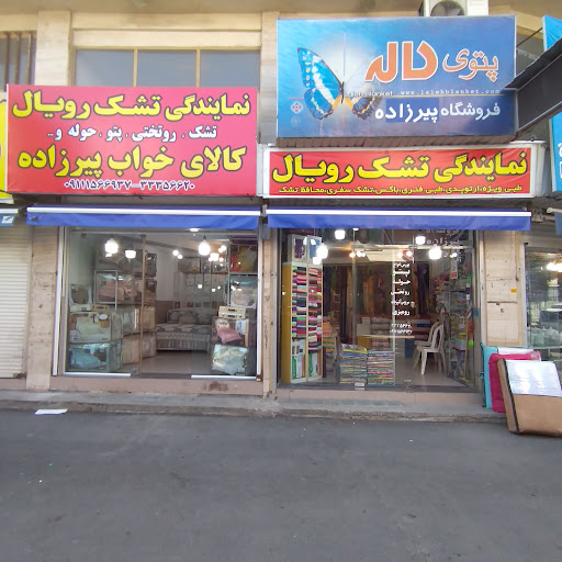 کالای خواب پیرزاده