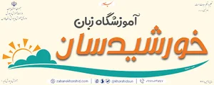 آموزشگاه زبان خورشیدسان
