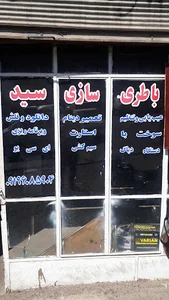 باطریسازی جعفر موسوی(سید)