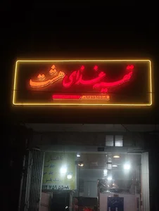 مجموعه تبلیغاتی و تابلوسازی نورآفرین