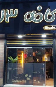 کافه 73