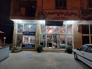 رستوران حاج احمد