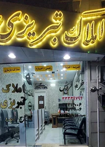 املاک تبریزی 2