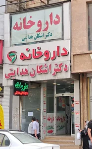 دکتر اشکان هدایتی