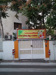 مهد کودک و پیش دبستانی دوستی