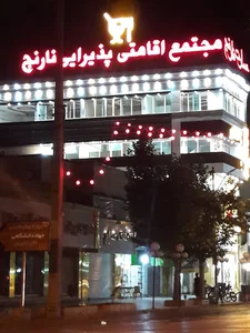 هتل نارنج